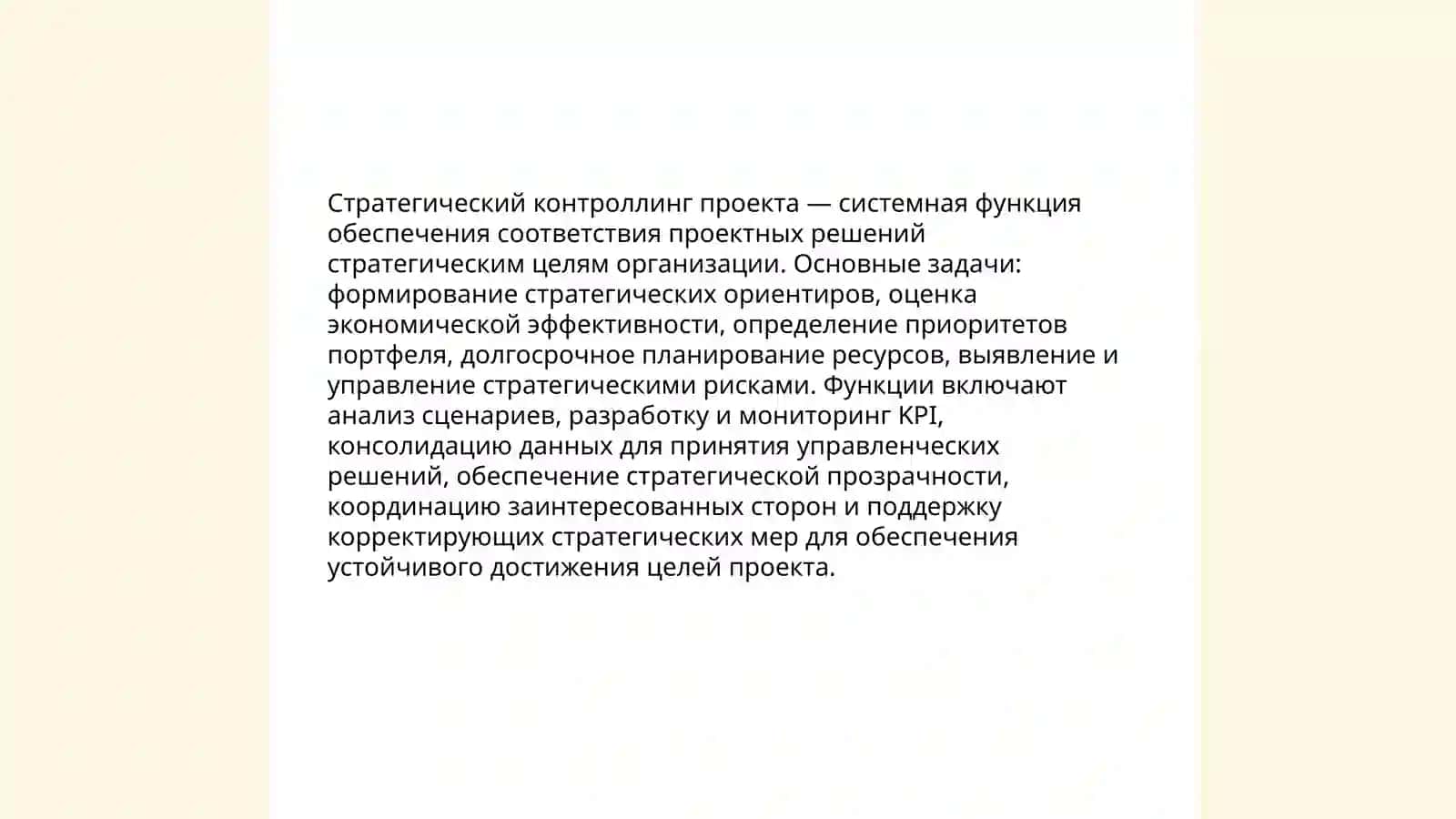 Стратегический и оперативный контроллинг проекта 3