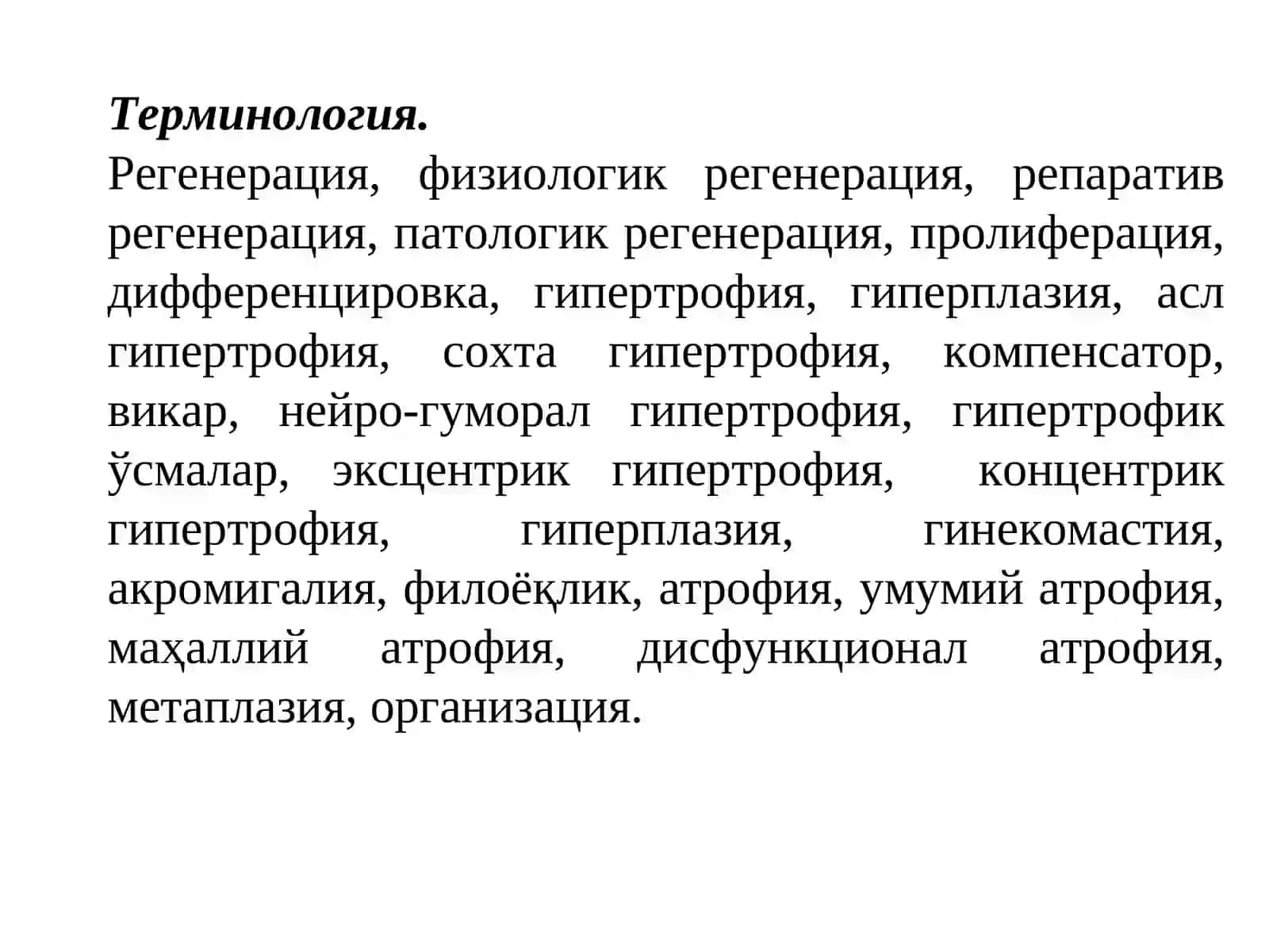 Тўқималар янгиланиши ва репарация: регенерация, тузалиш ва фиброз 3