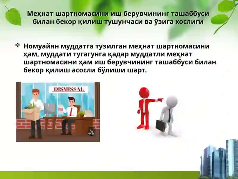 Меҳнат шартномасини иш берувчининг ташаббусига кўра бекор қилиш 3