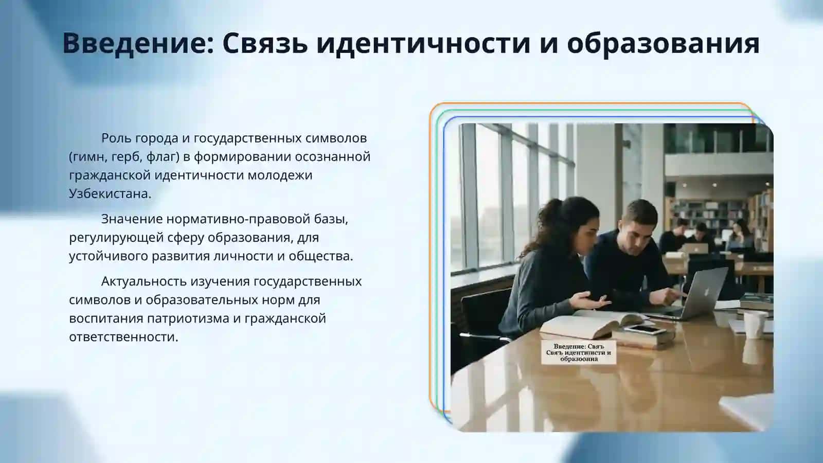 Мой город, Гимн, герб и флаг Узбекистана образование в Узбекистана (нормативиье акть) 3
