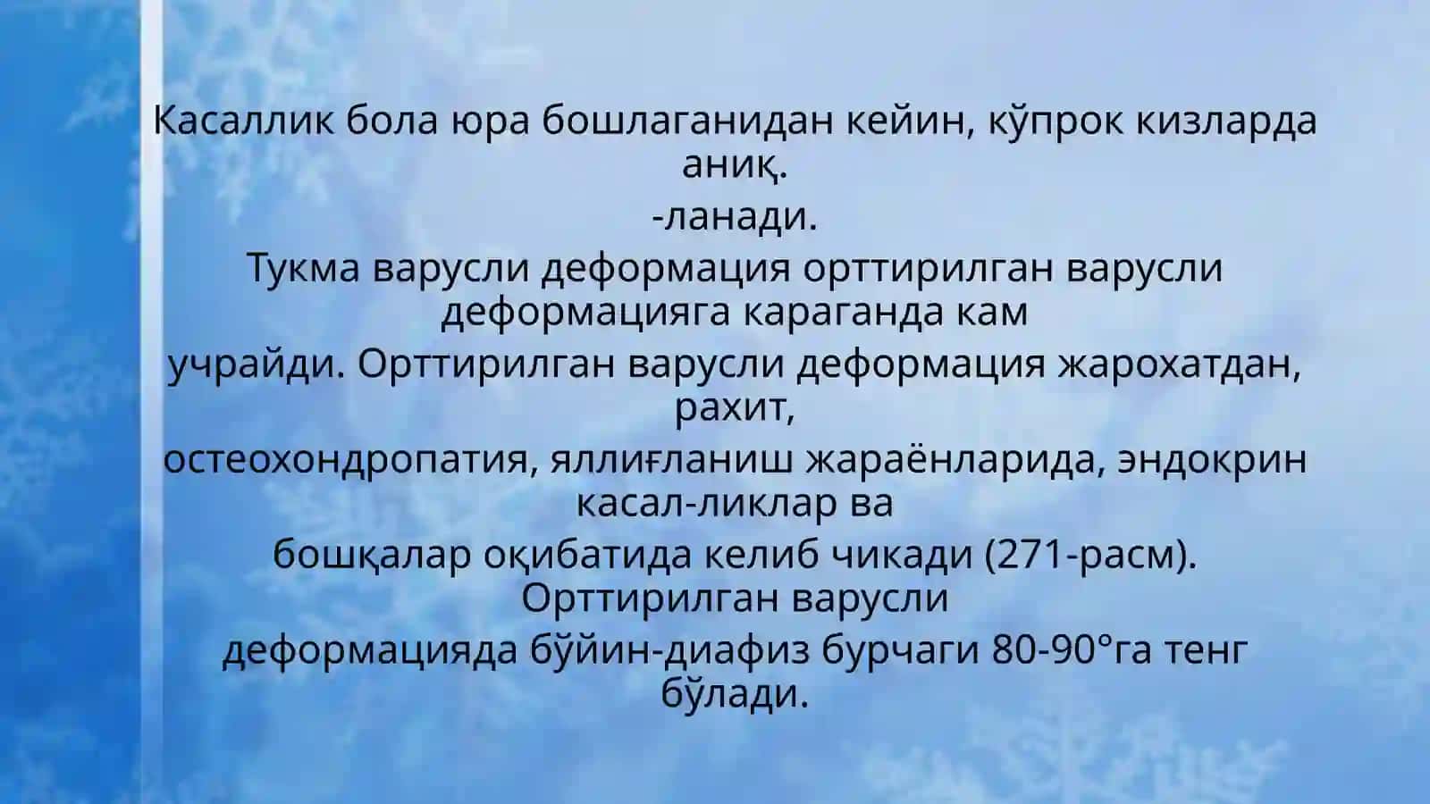 СОН СУЯГИ БЎЙНИНИНГ ВАРУСЛИДЕФОРМАЦИЯСИ 3