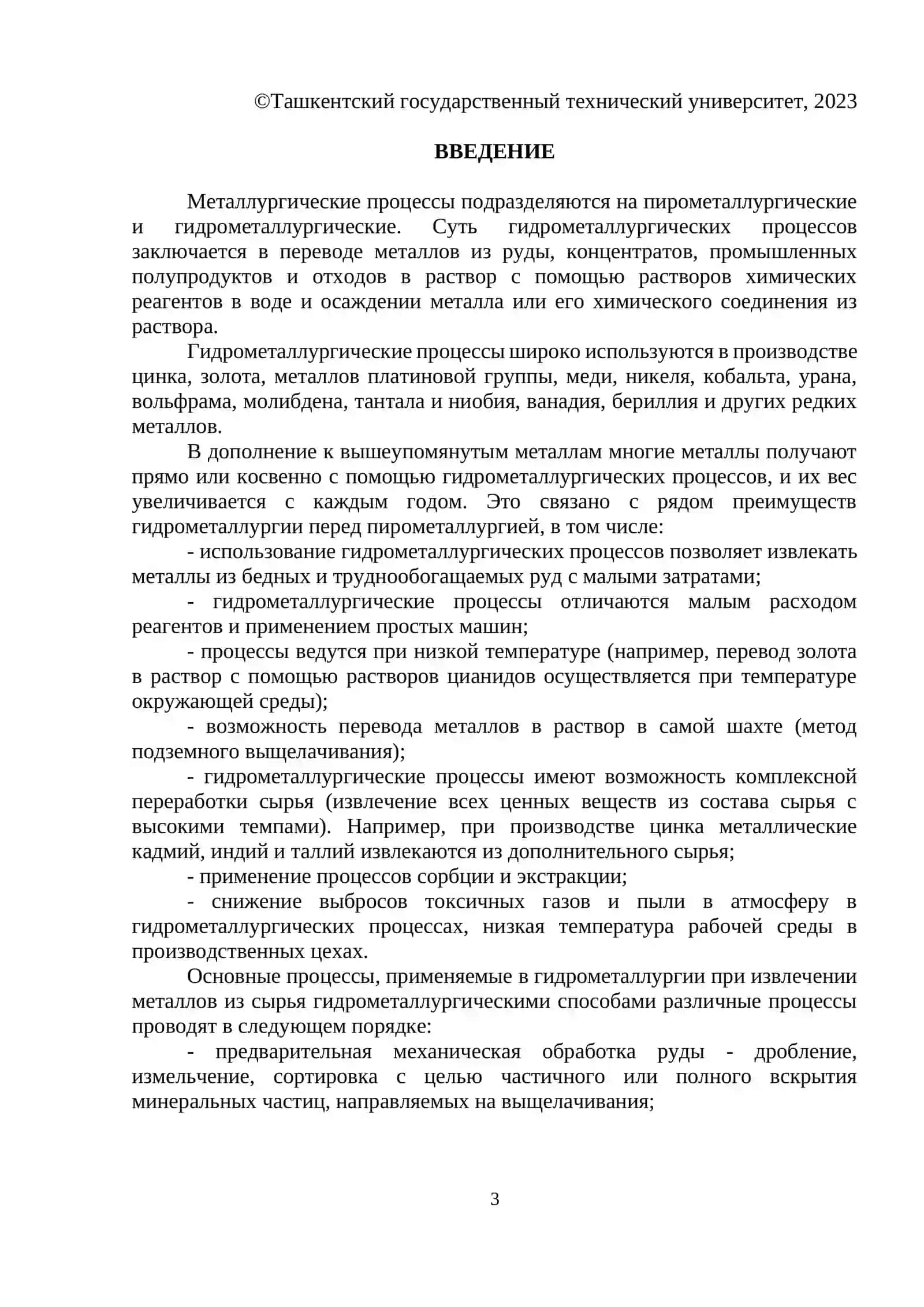 Теория гидрометаллургических процессов 3