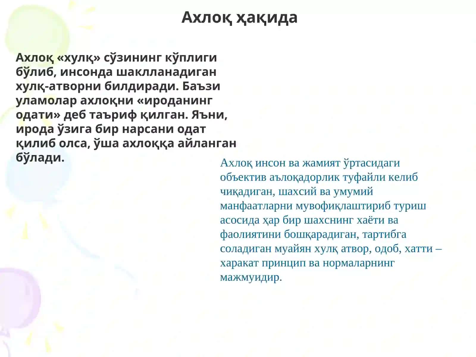 Етика фанининг предмети, моҳияти, унинг асосий белгилари ва тузилмаси. Замонавий ахлоқий тарбиянинг ютуқлари ва камчиликлари 3