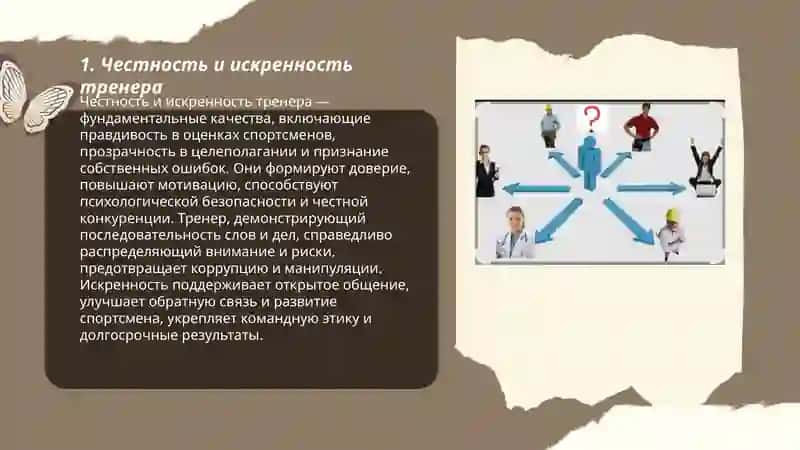Trener shaxsining axloqiy sifatlari 3