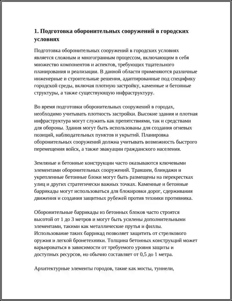 Подготовка оборонительных сооружений в городских условиях 3