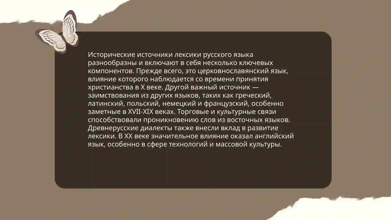 Происхождение лексики 3