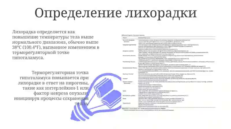 Отличительные особенности лихорадки от гипертермии 3