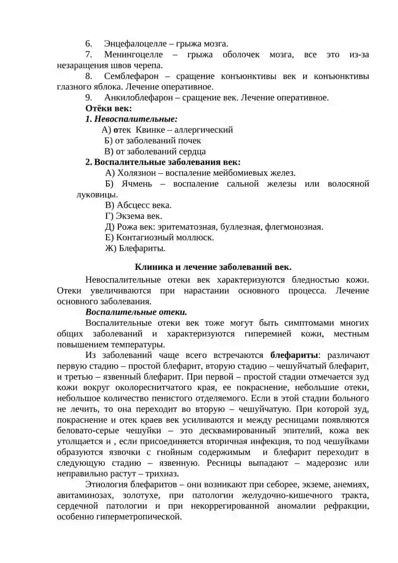 Заболевания век, слезных органов, конъюнктивы, роговицы и склеры 3
