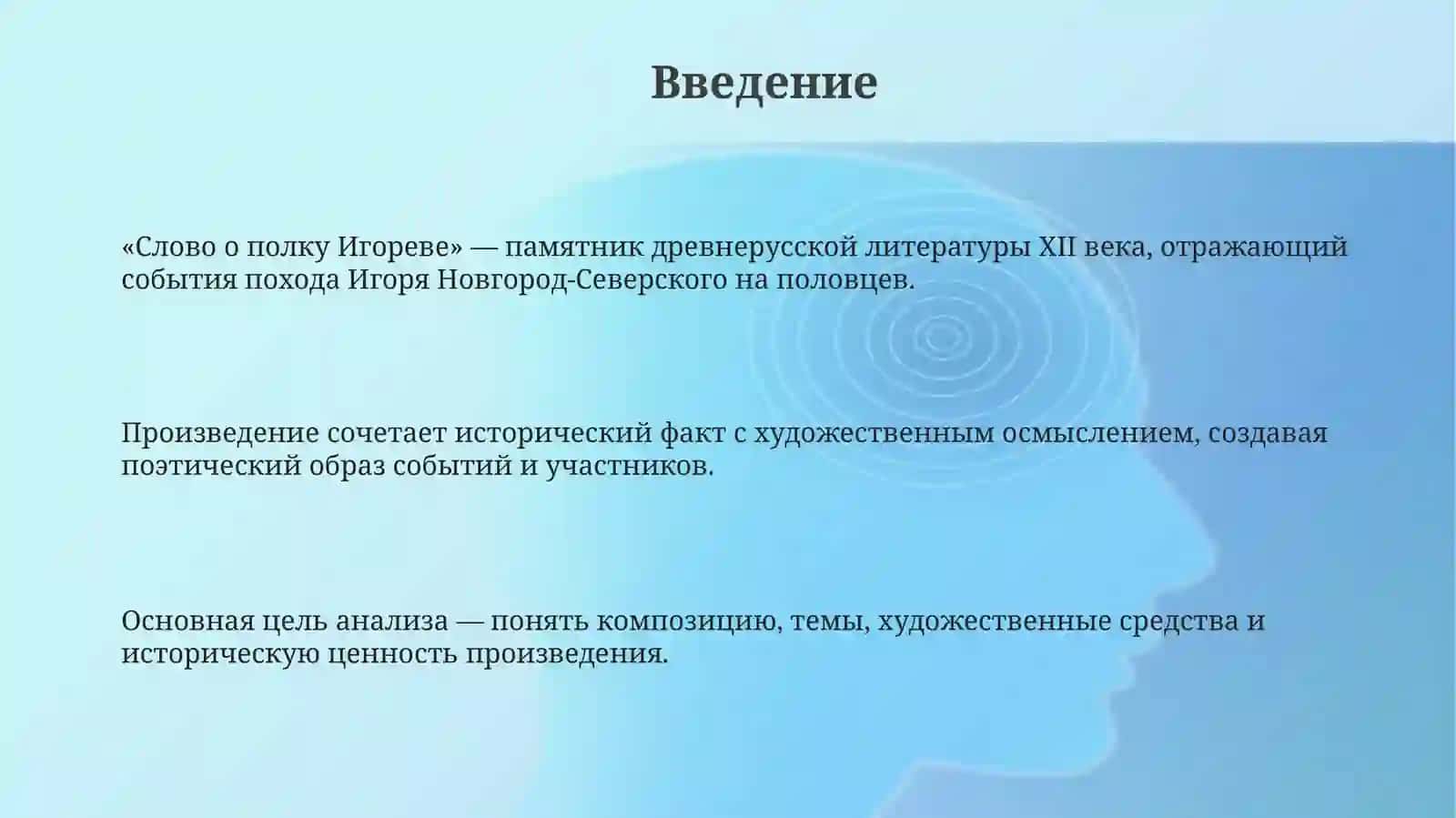 Слово о полку Игореве 3