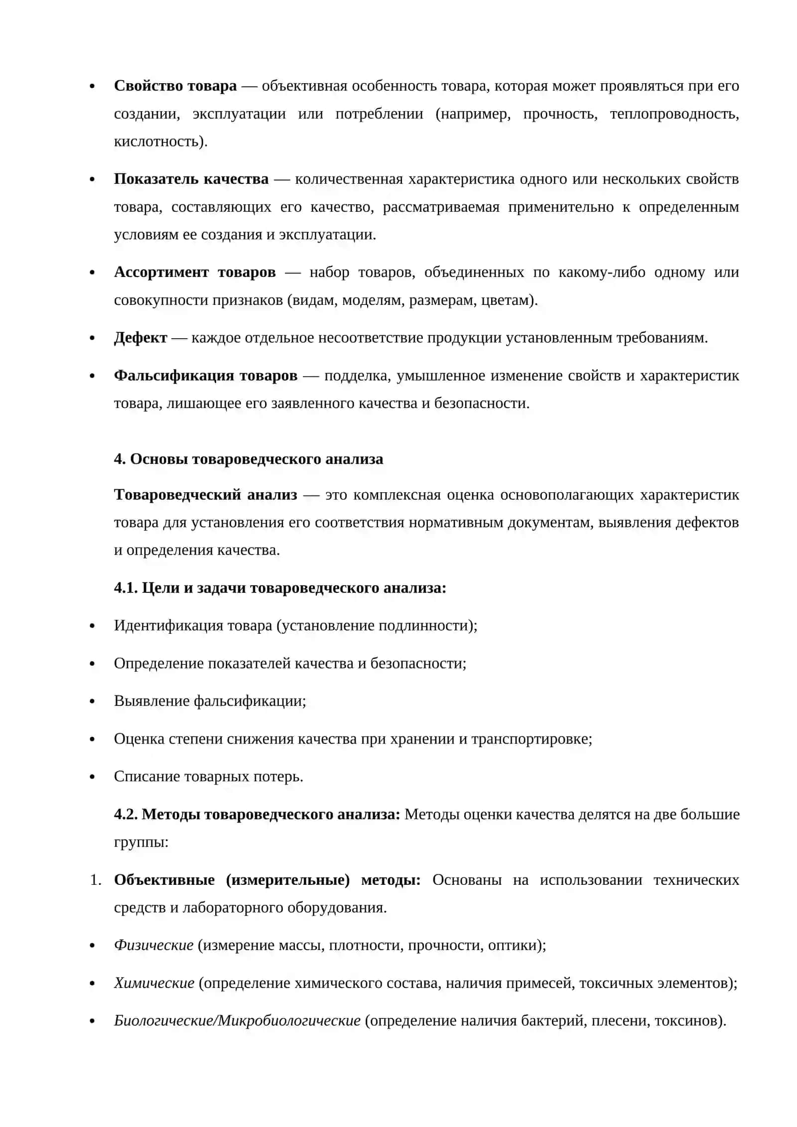 Исторические этапы развития товароведения как научной дисциплины. Основы товароведческого анализа. Основные понятия термины и определения 3