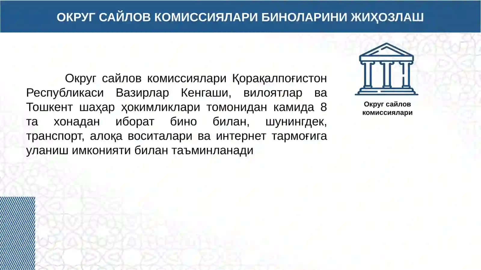 ОКРУГ ВА УЧАСТКА САЙЛОВ КОМИССИЯЛАРИ БИНОЛАРИ ҲАМДА ОВОЗ БЕРИШ ХОНАЛАРИНИ ЖИҲОЗЛАШ 3