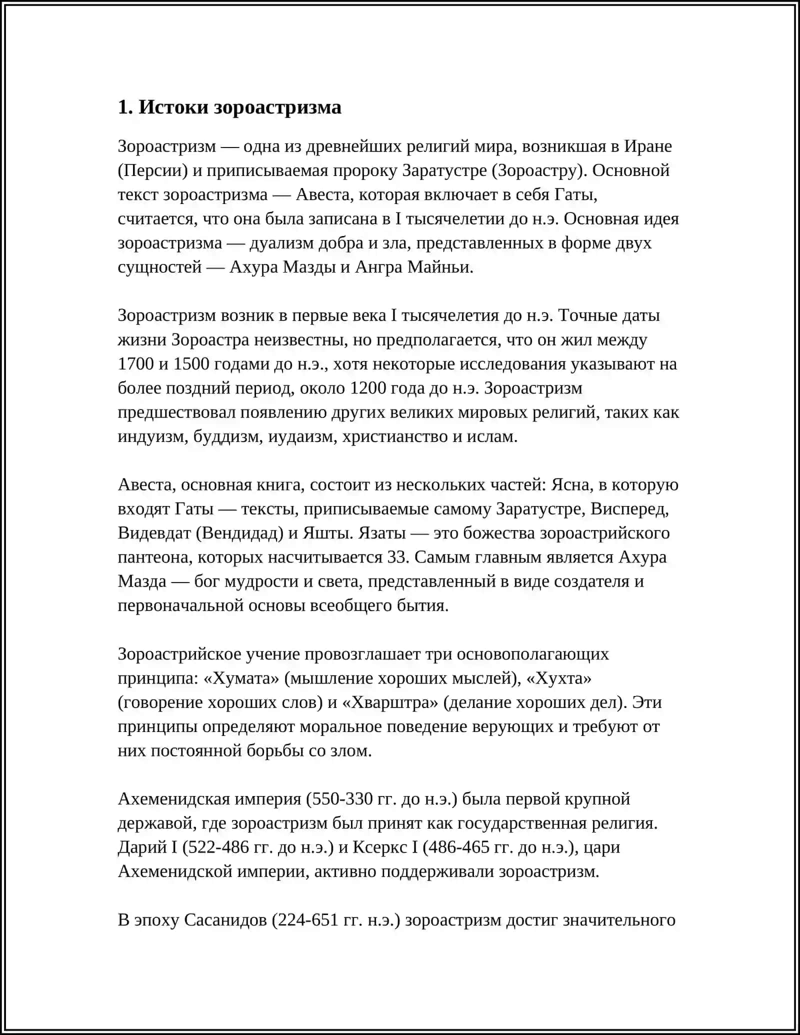 РАННИЕ ФОРМЫ РЕЛИГИИ. ЗОРОАСТРИЗМ 3