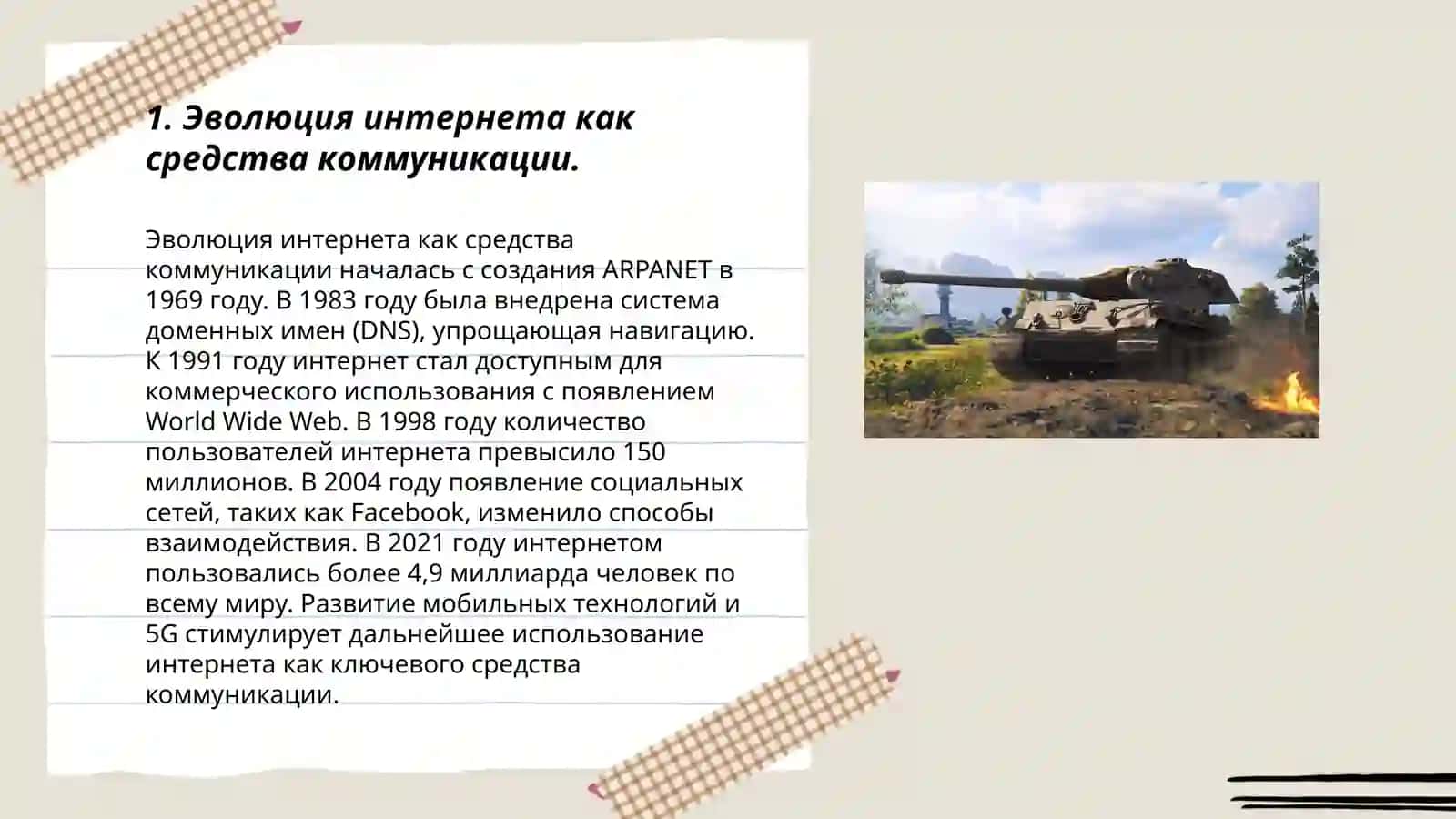 Эволюция интернета как средства коммуникации 3