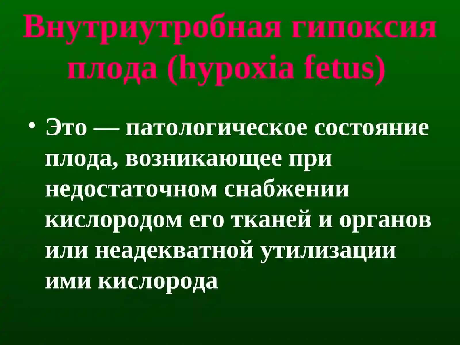 Внутриутробная гипоксия плода (hypoxia fetus) 3