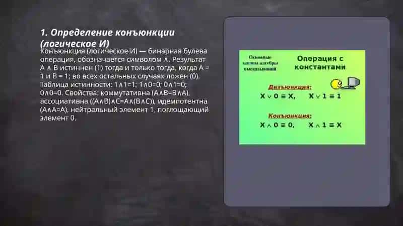 Конъюнкция и дизьюкнция 3