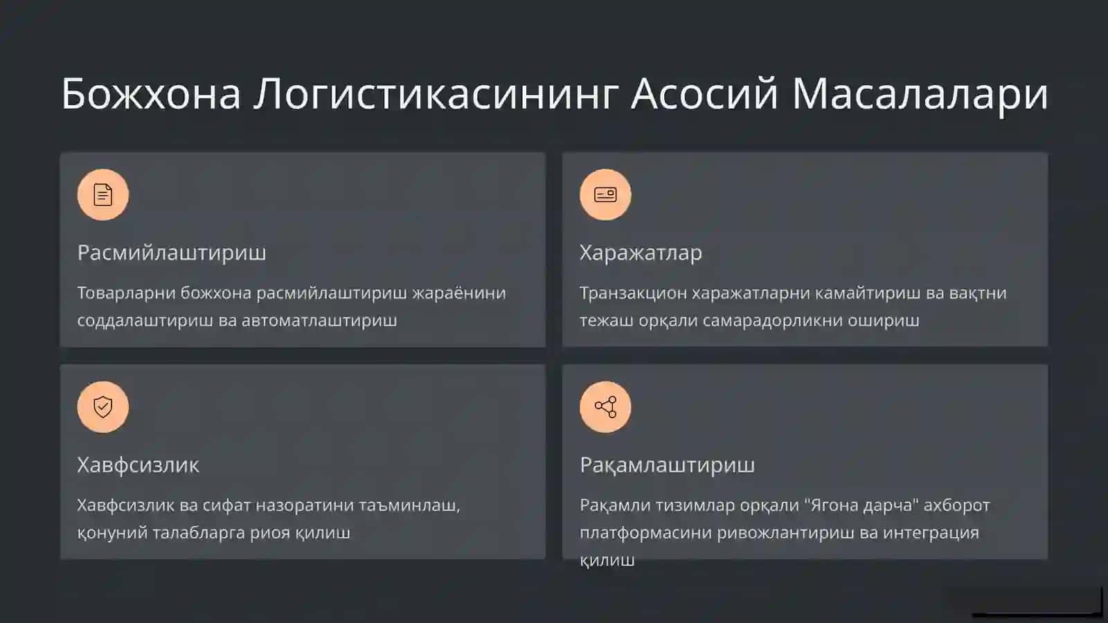 Божхона Логистикаси: Тушунчаси, Функциялари ва Иш Хусусиятлари 3