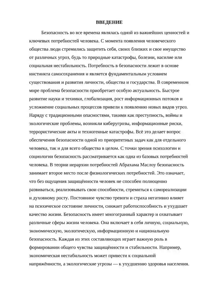 Реферат: Безопасность как одна из основных потребностей человека 3