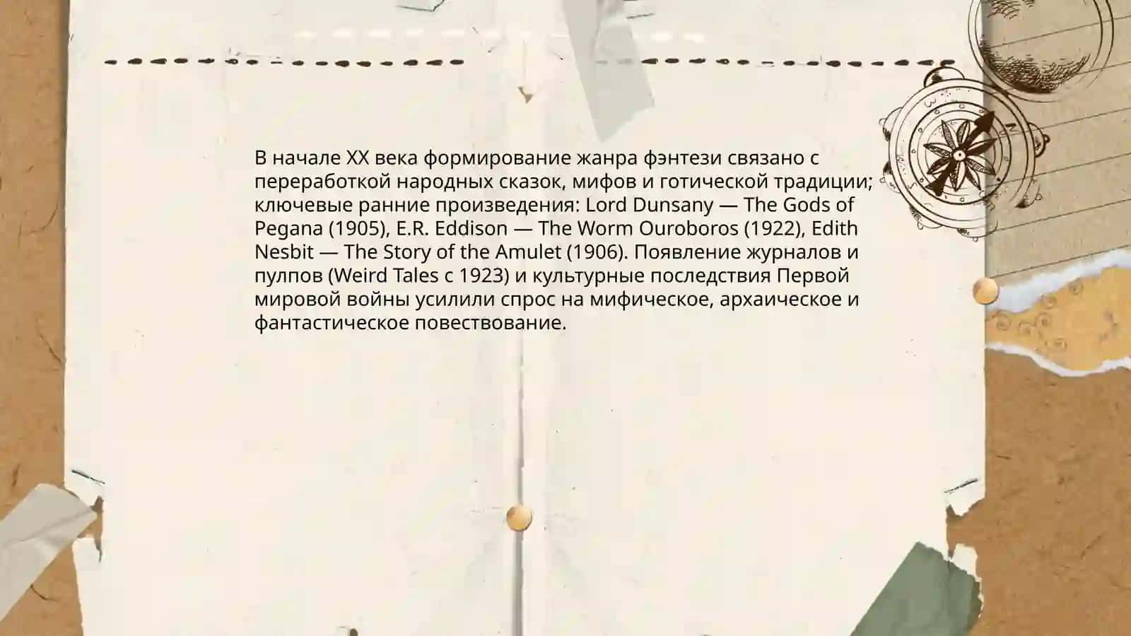 Жанр фэнтези в литературе в ХХ веке 3