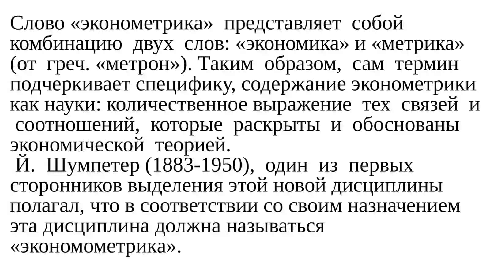 Теоретические основы эконометрического моделирования 3