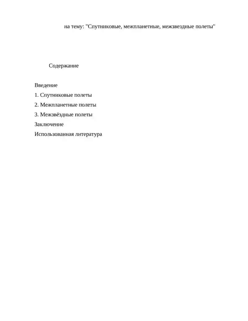 Реферат по предмету: "Основы ракетно-космической техники" 3