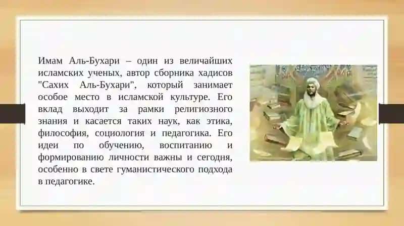Педагогические идеи Имама Аль-Бухари 3