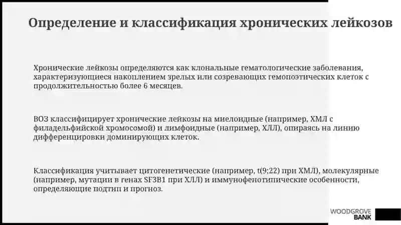 Патоморфология хронического лейкоза 3