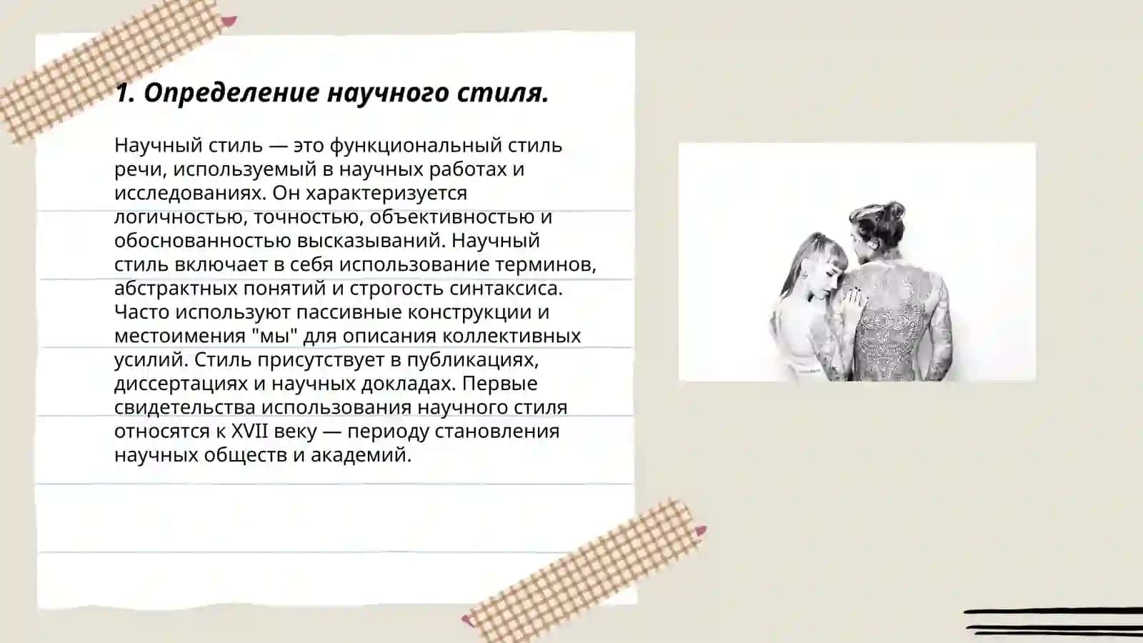 Научный стиль.Общие признаки языковые особенности, сфера функционирования. Маленький призентатция 3