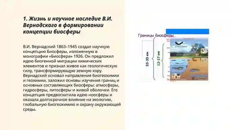 В.И.Вернадский и современная научная концепция биосферы 3