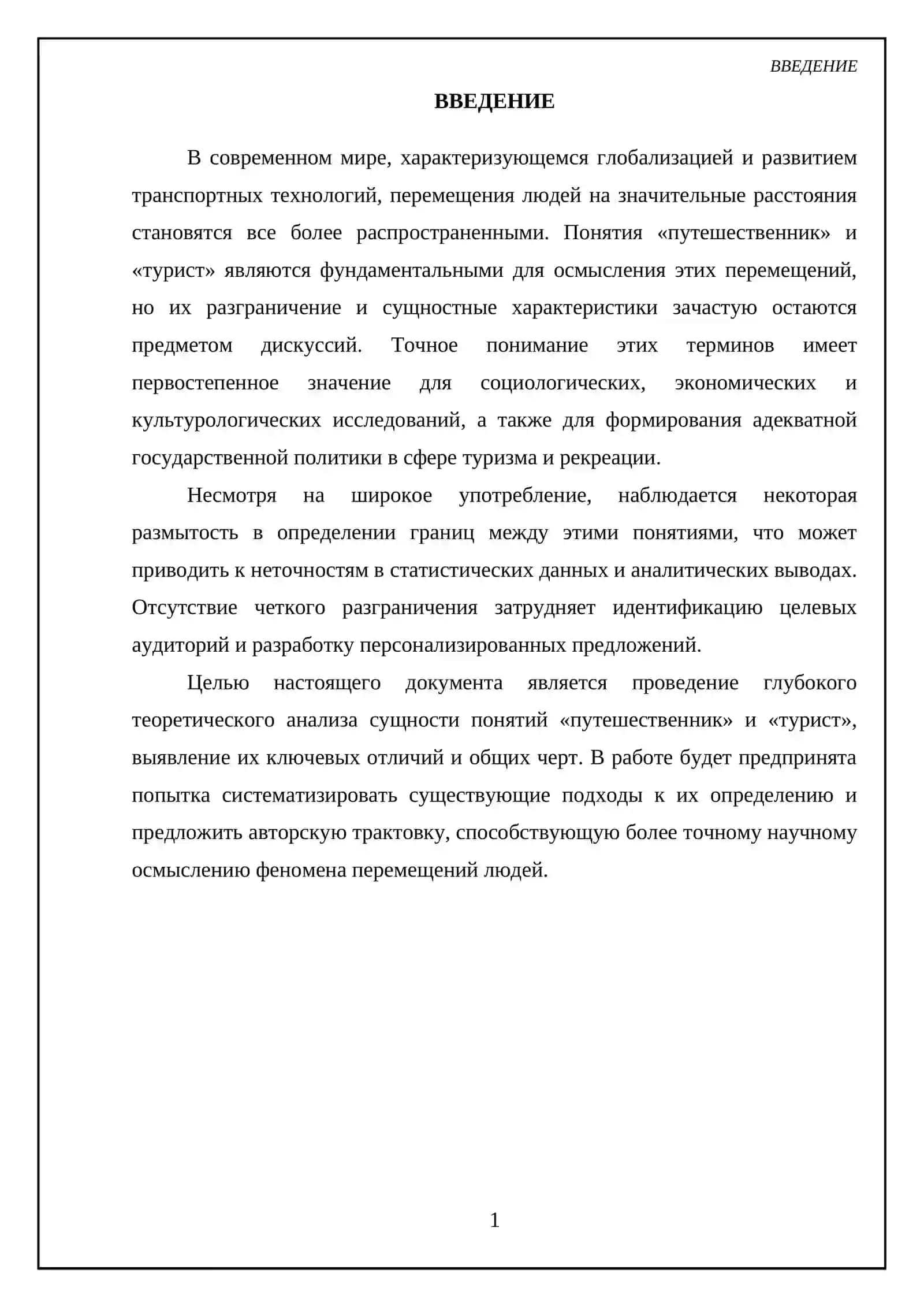 Сущность понятий путешественник и турист 3