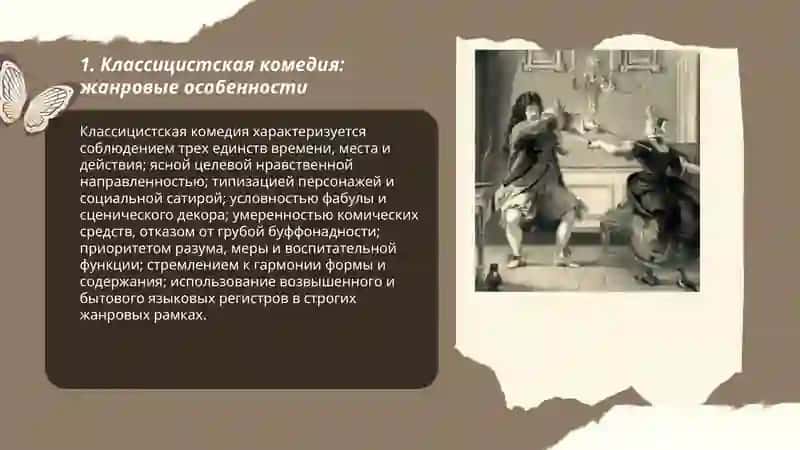 Комедия Классицизма. Творческий метод Ж.Мольера 3