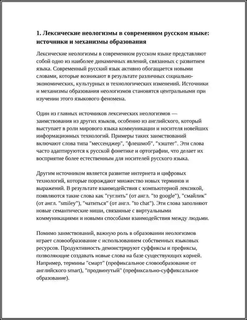 Лексические неологизмы в современном русском языке 3