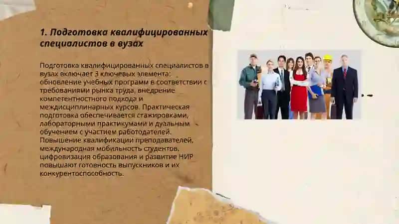 Подготовка квалифицированных специалистов в вузах 3
