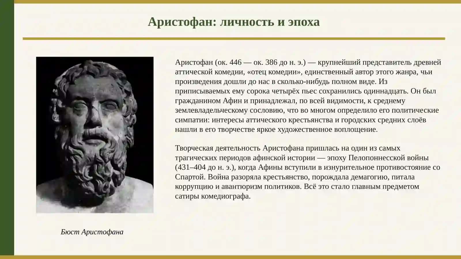 Мировая литература: Творческий метод Аристофана 3
