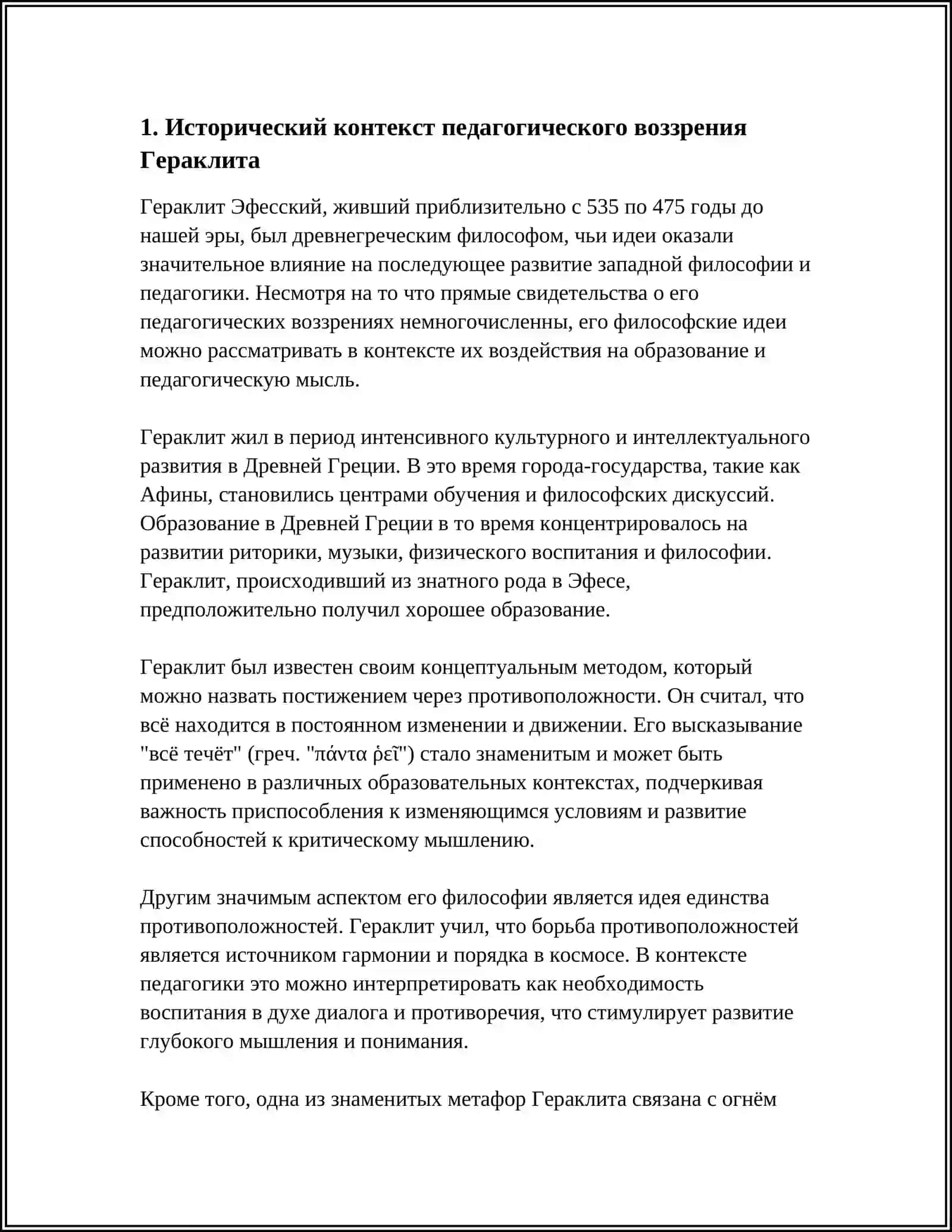 ПЕДАГОГИЧЕСКОЕ ВОЗЗРЕНИЕ ГЕРАКЛИТА 3