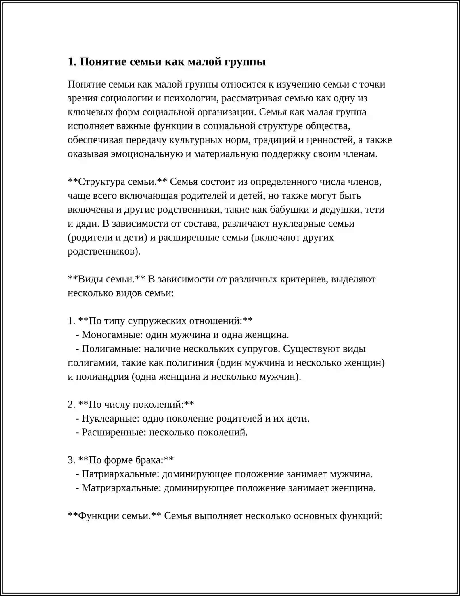 СЕМЬЯ КАК МАЛАЯ ГРУППА. ОСОБЕННОСТИ СИСТЕМЫ МЕЖЛИЧНОСТНЫХ ОТНОШЕНИЙ В СЕМЬЕ 3