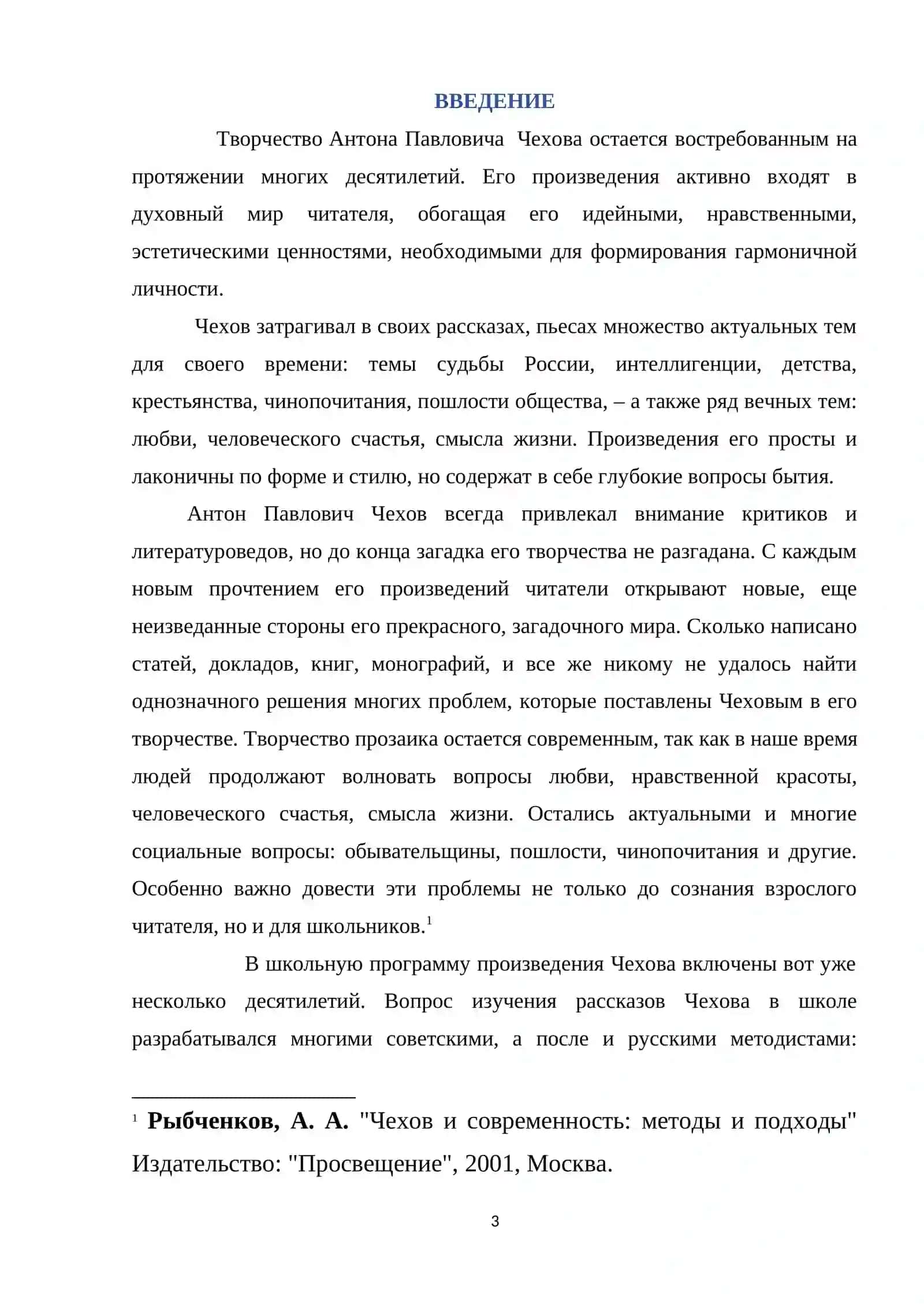 Курсовая работа на тему: «Изучение рассказа А.П.Чехова в формате приёма ПМИ » 3