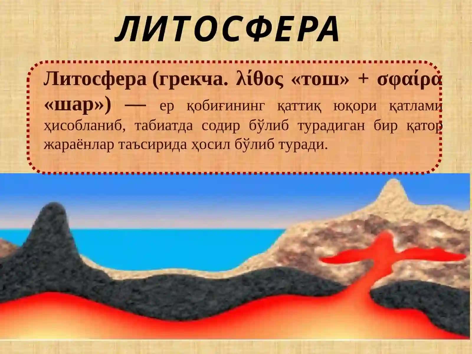 ЛИТОСФЕРА 3