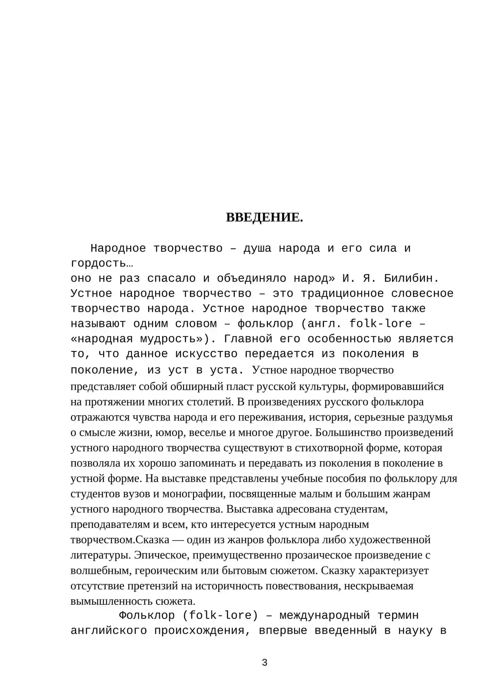 КУРСОВАЯ РАБОТА ПО ДИСЦИПЛИНЕ «МЕТОДИКА ПРЕПОДАВАНИЯ РУССКОГО ЯЗЫКА» НА ТЕМУ: « Сказка как жанр художественого стиля речи» 3