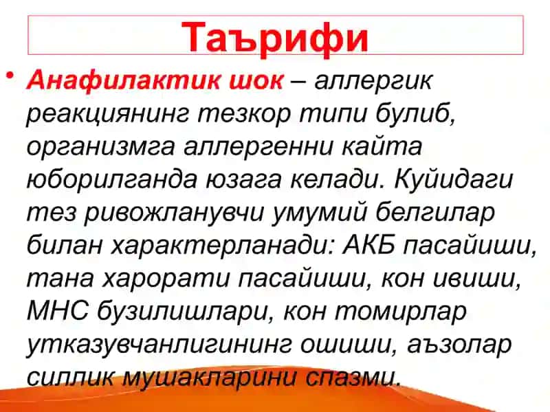 Anafilaktik shok Анафилактик шок 3