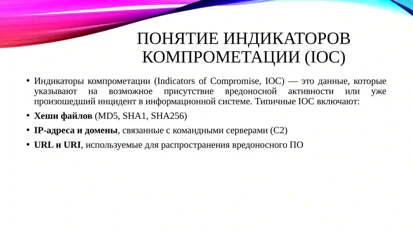 Анализ и интеграция индикаторов компрометации (IOC) в платформы анализа угроз. 3