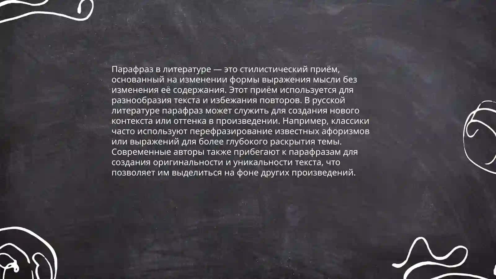 Перифраз. Целостной преобразование. Добавления 3