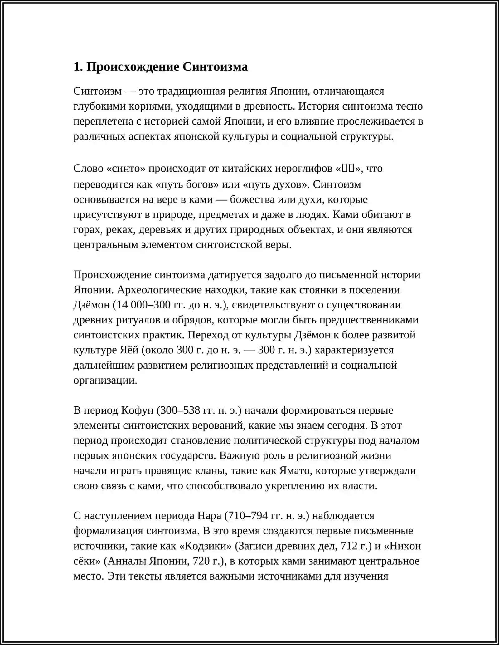 ДРЕВНЕЯПОНСКАЯ РЕЛИГИЯ. СЕНТОИЗМ 3