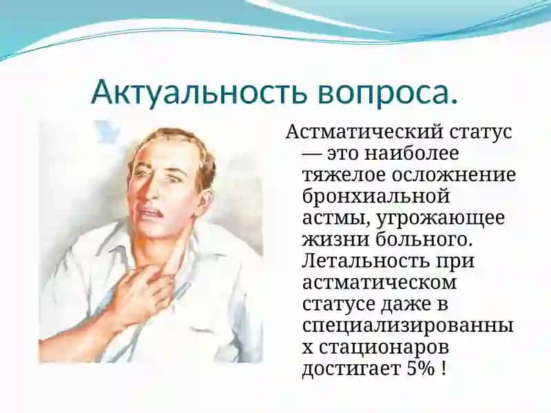 Астматический статус 3