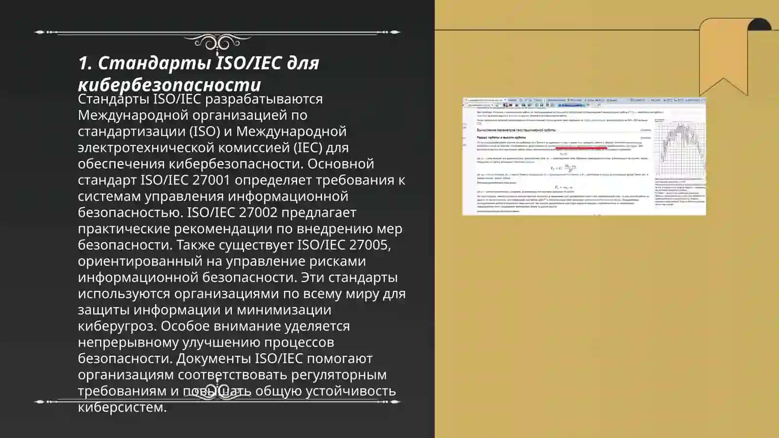 Стандарты ISO/IEC для кибербезопасности 3