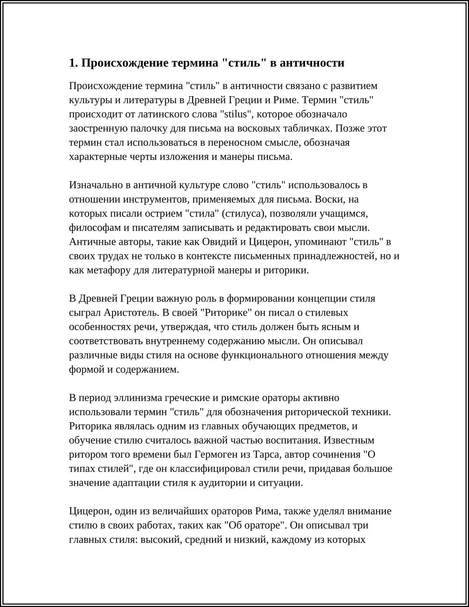 ИСТОРИЯ ФОРМИРОВАНИЯ И МНОГОЗНАЧНОСТЬ ТЕРМИНА СТИЛЬ 3