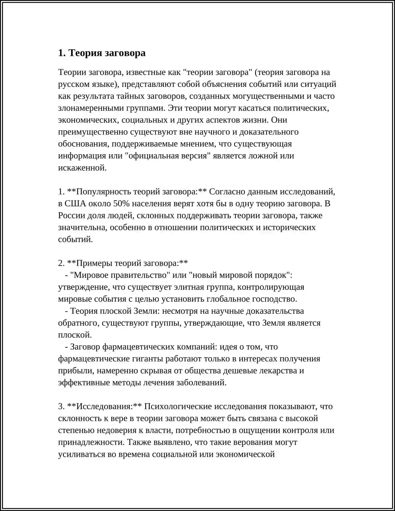 Теории заговора 3