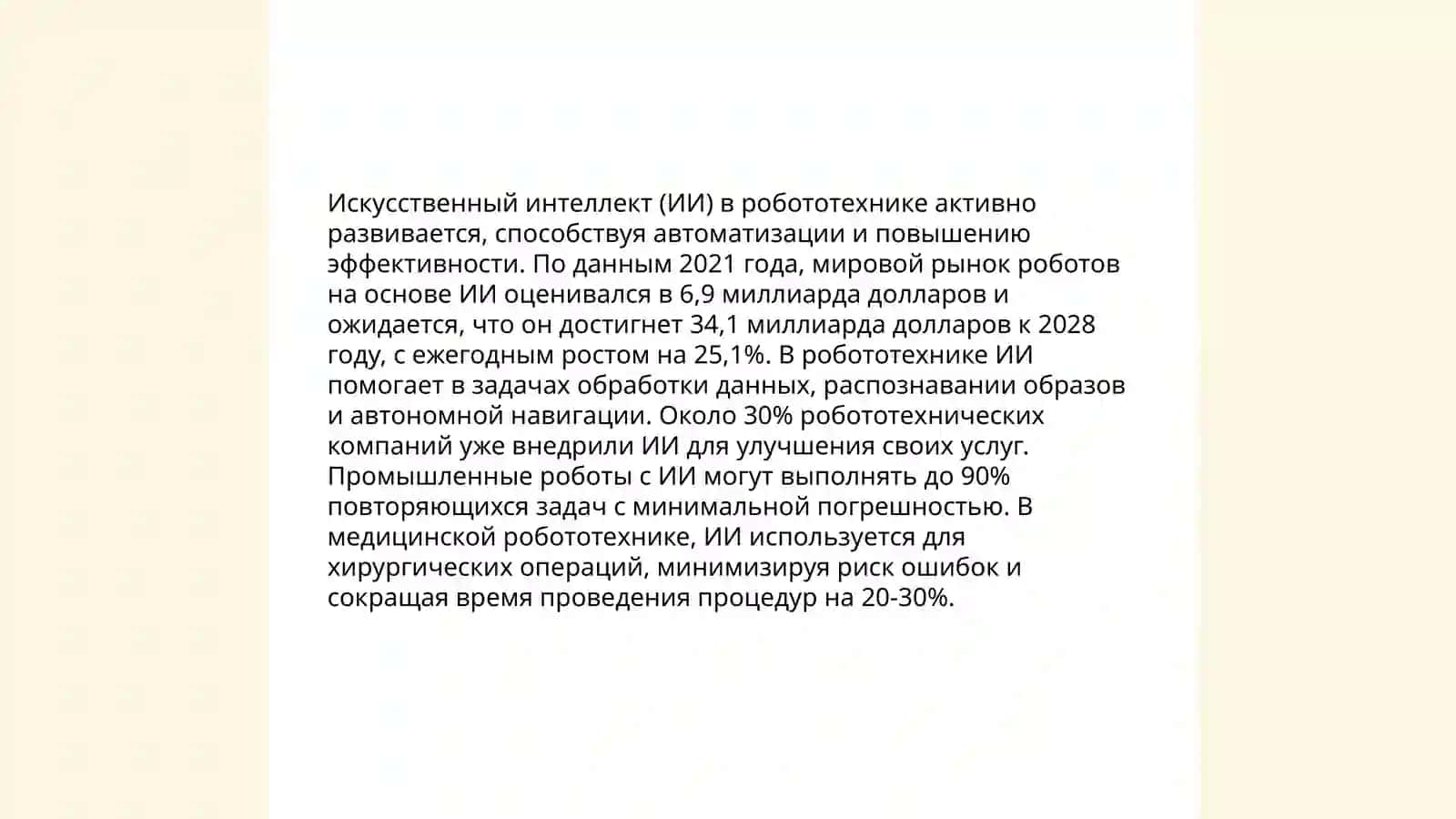 Искусственный интеллект в робототехнике 3