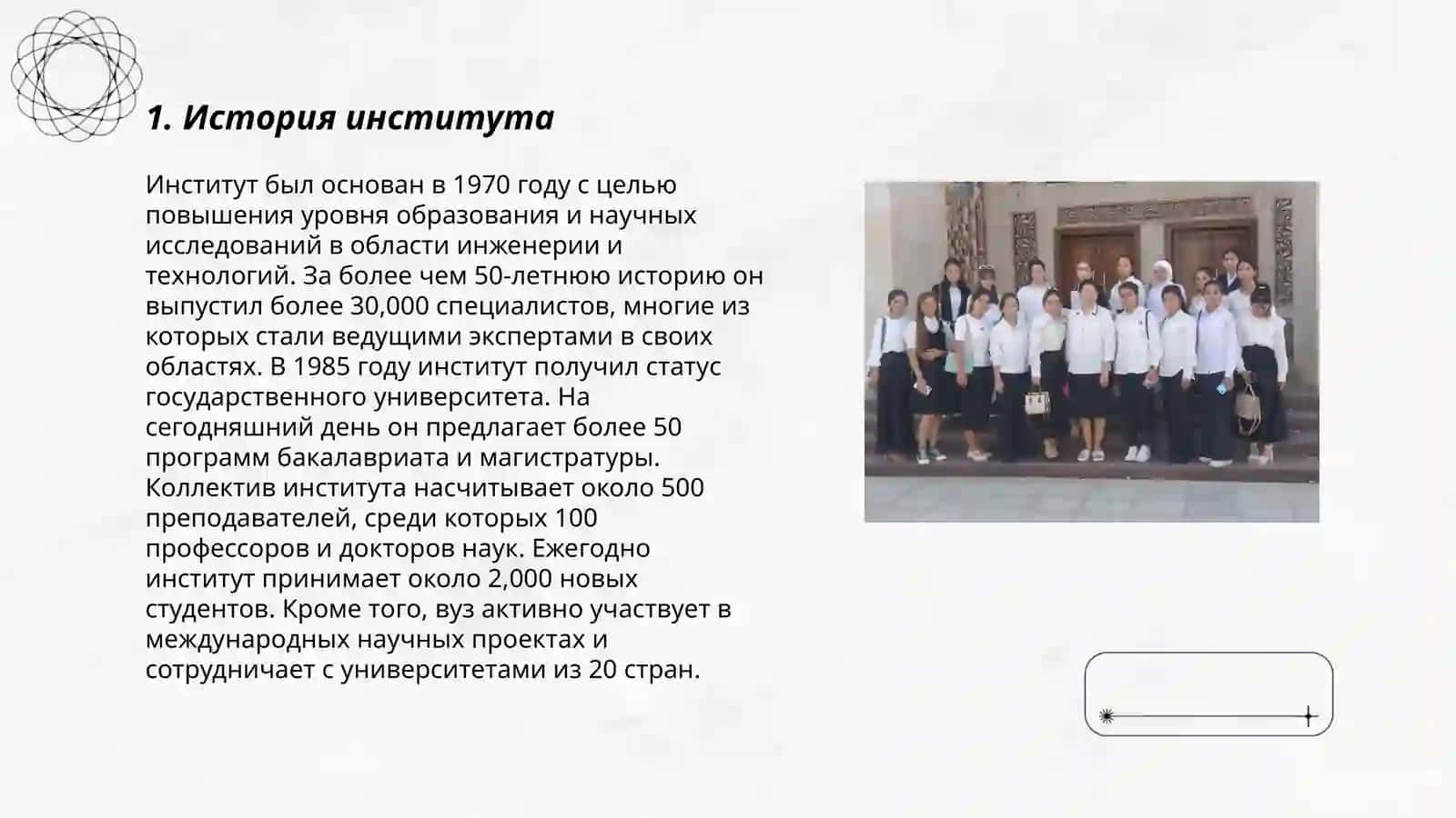 История института 3