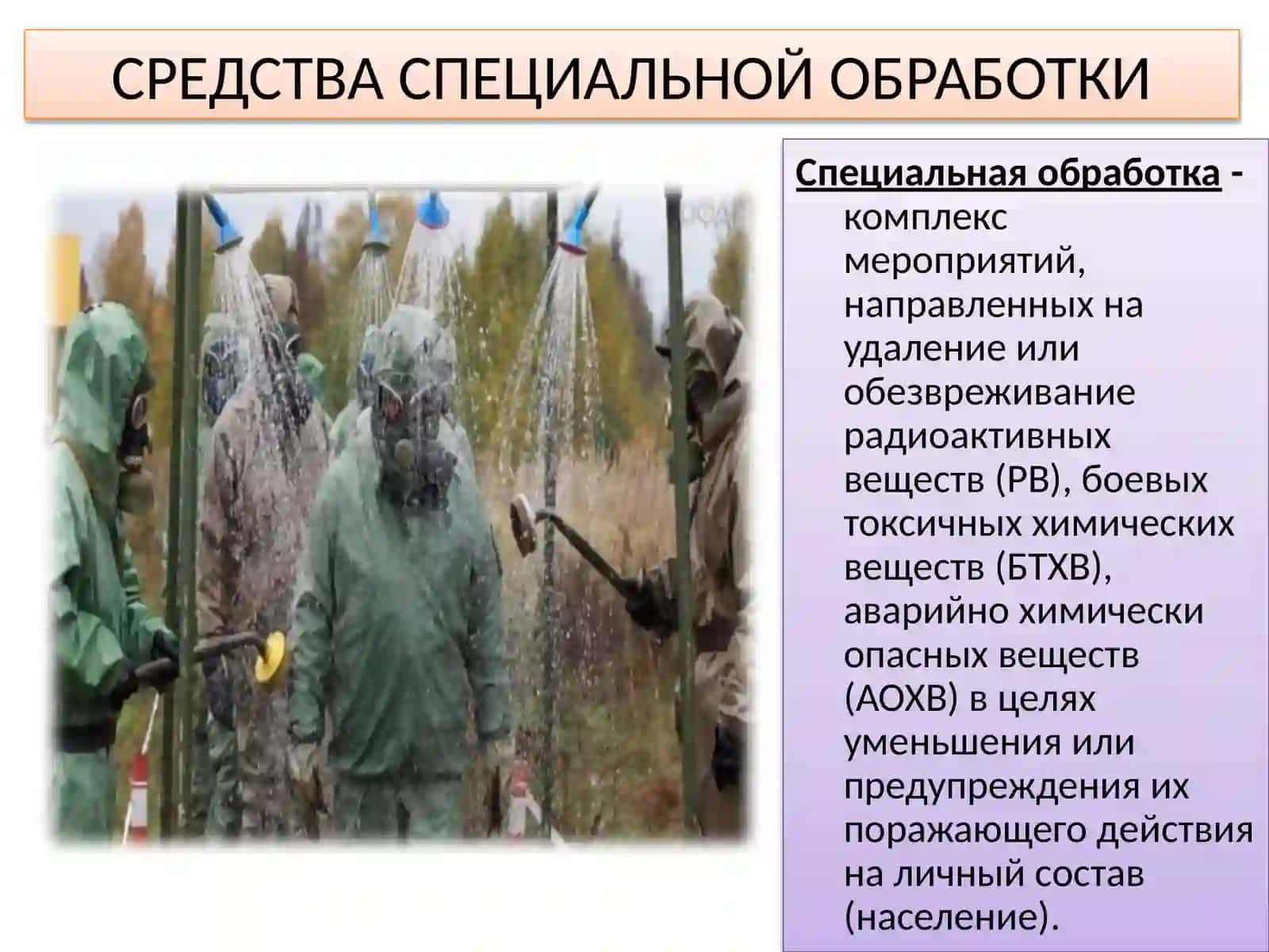 Средства специальной обработки. Порядок проведения частичной и полной санитарной обработки 3