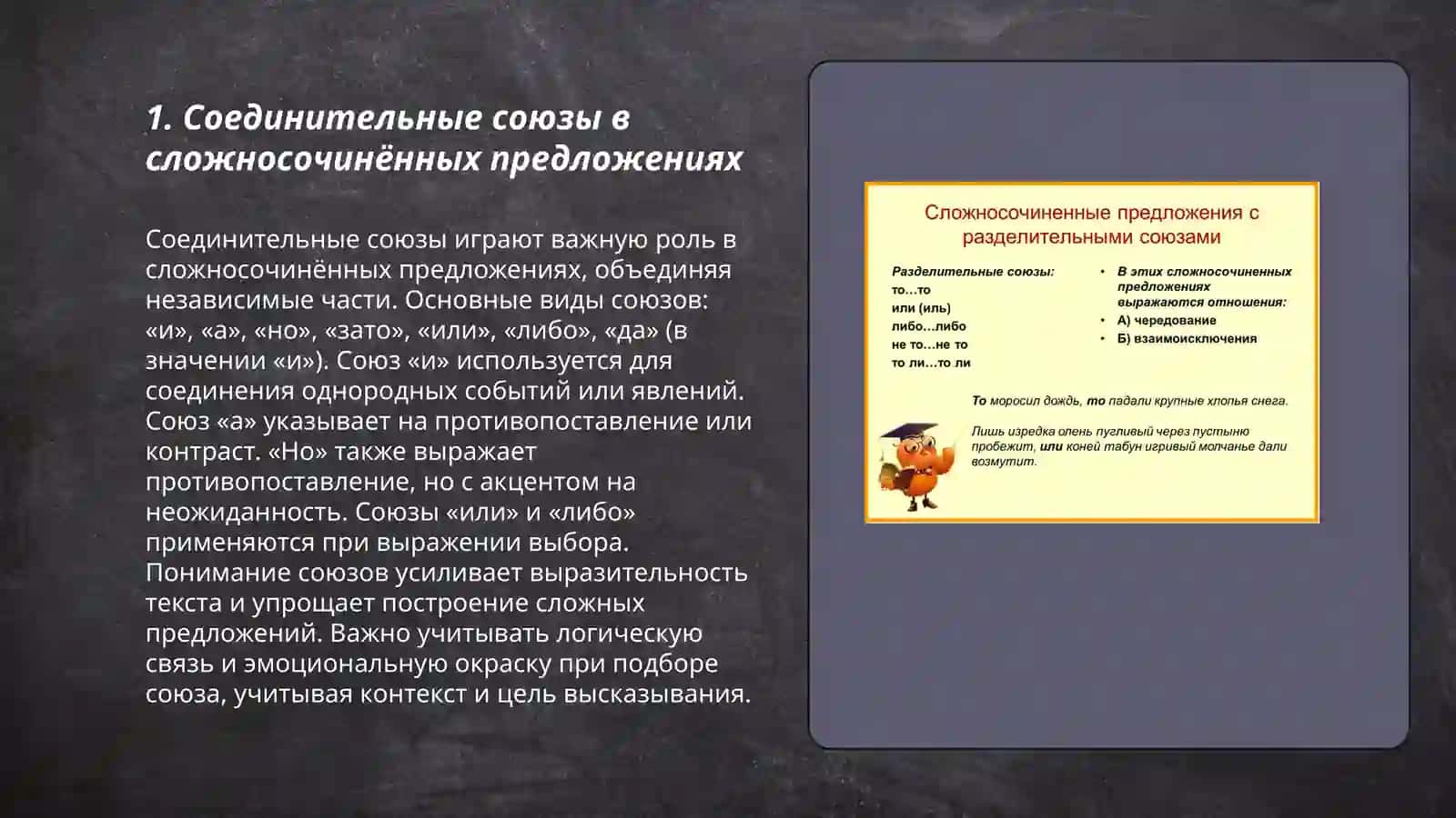 Сложносочинённое предложение с соединительными, разделительными, противительными и пояснительными союзами 3